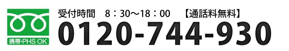 0120-744-930